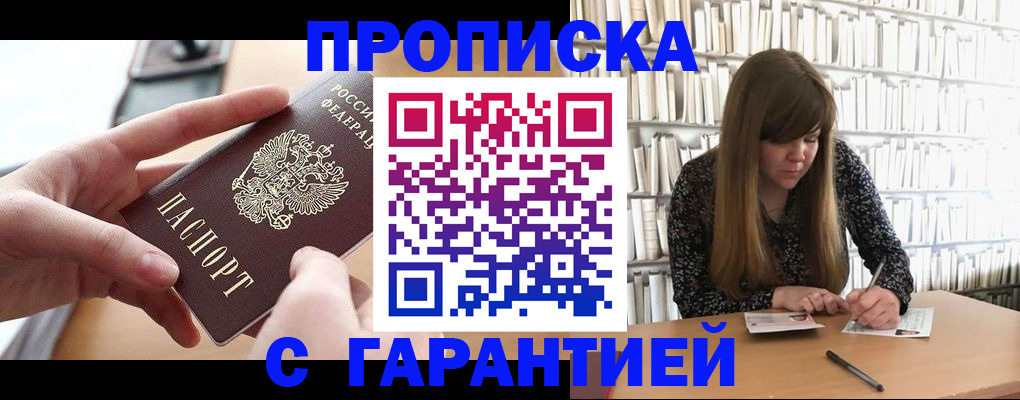 купить прописку в Белоозёрском